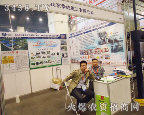 山東華屹重工有限公司系著農(nóng)民用戶的需要,來到了肥料雙交會(huì)現(xiàn)場