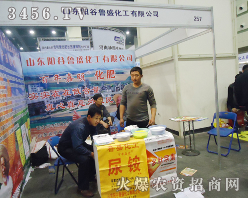 山東陽谷魯盛化工有限公司在肥料雙交會上做宣傳