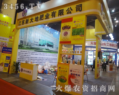 2013鄭州肥料會(huì)企業(yè)林立,江蘇新大地肥業(yè)脫穎而出