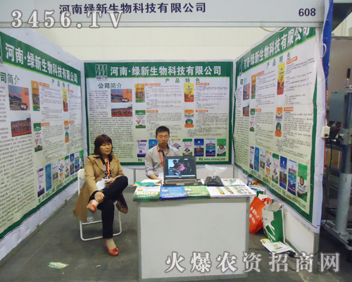 綠新生物科技激情參展2013肥料雙交會