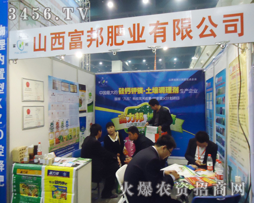 山西富邦肥業(yè)有限公司在第十五屆肥料雙交會(huì)上展示產(chǎn)品