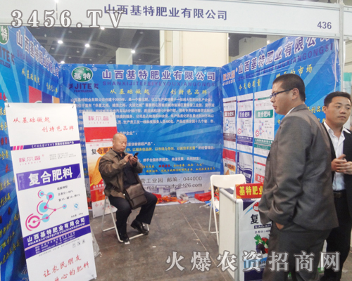 山西基特肥業(yè)有限公司出席第十五屆肥料雙交會(huì)