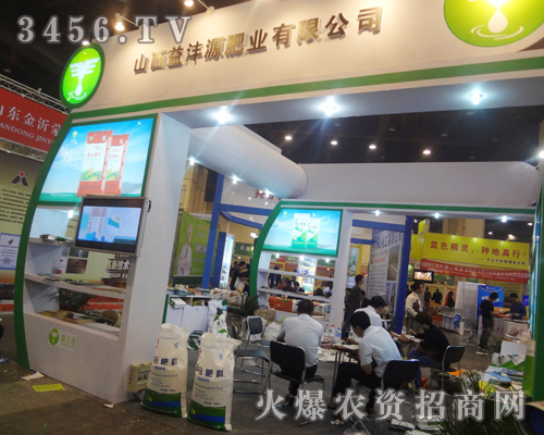 山西益灃源肥業(yè)有限公司在肥料雙交會上認(rèn)真做宣傳