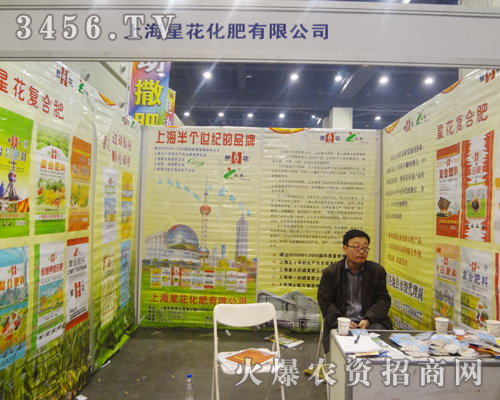 上海星花化肥有限公司在肥料雙交會(huì)上與客戶交流