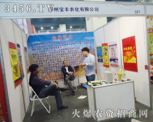 寶豐農(nóng)化與您共同見證2013肥料雙交會