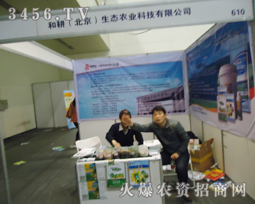和耕(北京)全力以赴2013鄭州農(nóng)資雙交會(huì)!