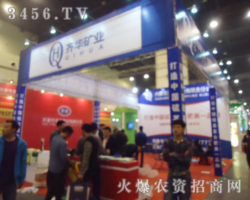 齊華礦業(yè)驚艷亮相2013肥料會(huì)!