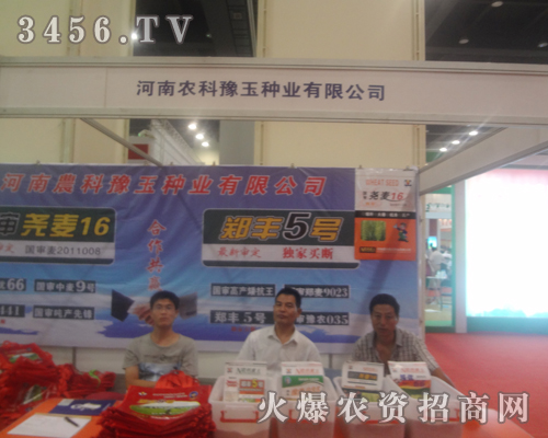 河南農(nóng)科豫玉種業(yè)有限公司迎接2013河南鄭州蔬菜種子會