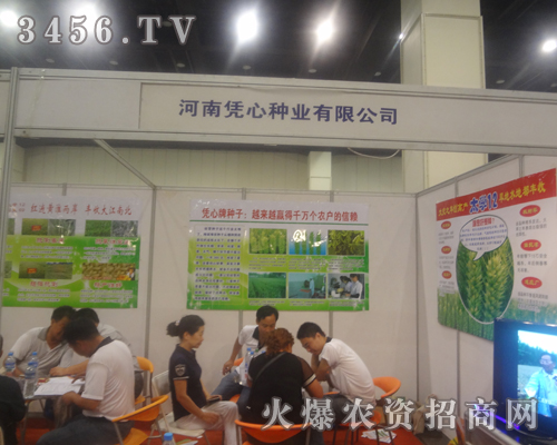 河南憑心種業(yè)有限公司在2013鄭州種子會(huì)帶來了產(chǎn)品