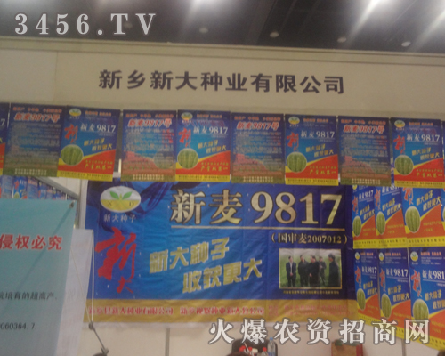 新鄉(xiāng)新大種業(yè)有限公司伴著夏的炎熱,參加2013河南種子雙交會