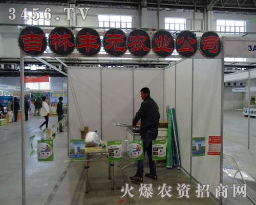 吉林豐元在第6屆東四省農(nóng)博會盡心、盡力做好新產(chǎn)品宣傳