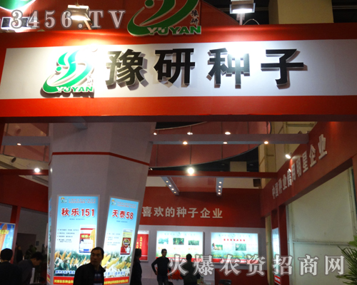 豫研種子堪稱展會(huì)的熱點(diǎn)