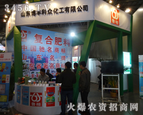 山東博豐利眾化工在2013年磷復(fù)肥會議上不辭辛苦