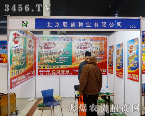 北京聯(lián)創(chuàng)種業(yè)有限公司在2014菏澤農(nóng)博會(huì)上熱情滿滿,風(fēng)姿