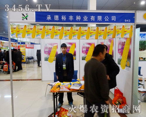 2014菏澤農(nóng)博會上群雄眾現(xiàn),承德裕豐種業(yè)脫穎而出