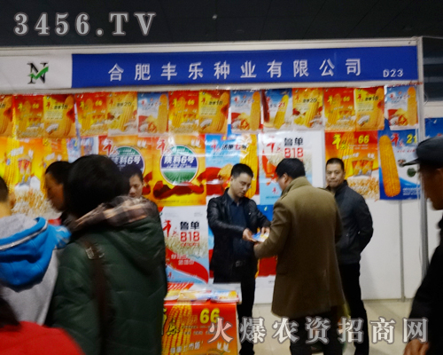 合肥豐樂種業(yè)的產(chǎn)品在2014菏澤農(nóng)博會上得到了展現(xiàn)