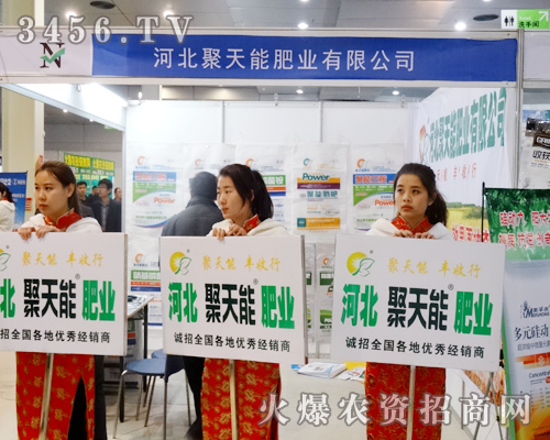 在2014菏澤農(nóng)博會上,河北聚天能肥業(yè)有限公司的人氣日漸上升