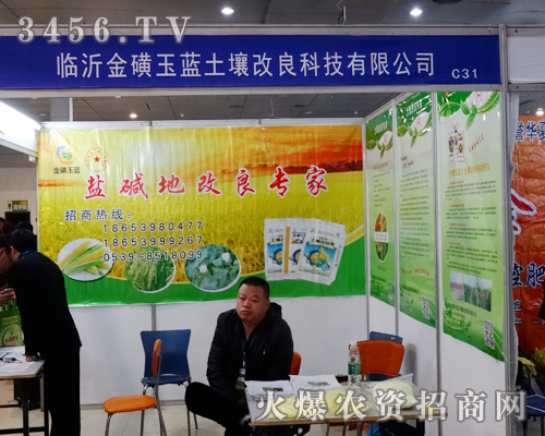 臨沂金磺玉藍(lán)土壤改良科技像春天一樣生機(jī)勃勃,2014菏澤農(nóng)資會(huì)展產(chǎn)品實(shí)力