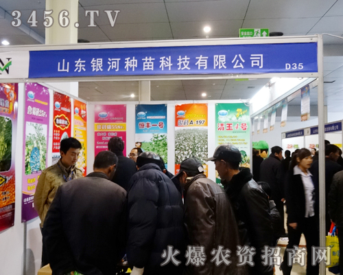 山東銀河種苗科技在菏澤農(nóng)資交易會上全力以赴
