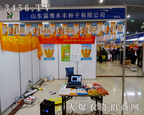 淄博禾豐種子在2014菏澤農(nóng)資會上盡努力做宣傳