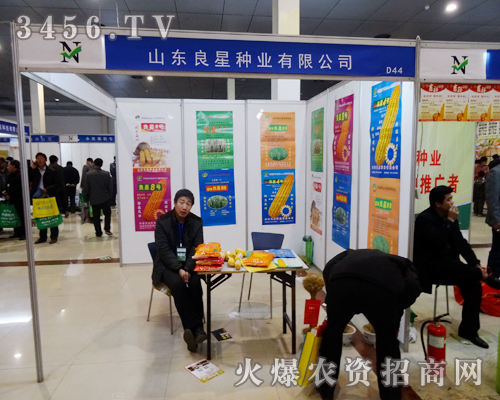 山東良星種業(yè)有限公司在2014菏澤農資會蓄力待發(fā)準備招商