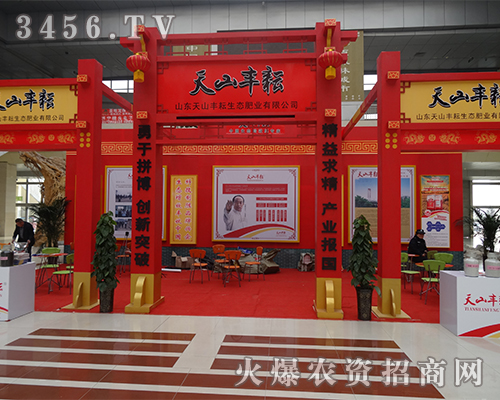 山東天山豐耘生態(tài)肥業(yè)預(yù)祝2015菏澤會(huì)圓滿成功!