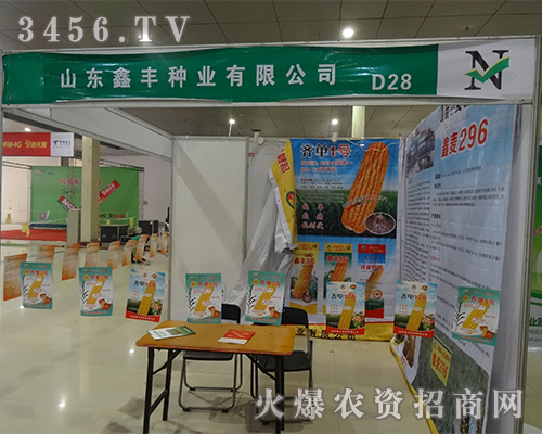 山東鑫豐種業(yè)新品在2015菏澤農(nóng)資會(huì)備受歡迎!