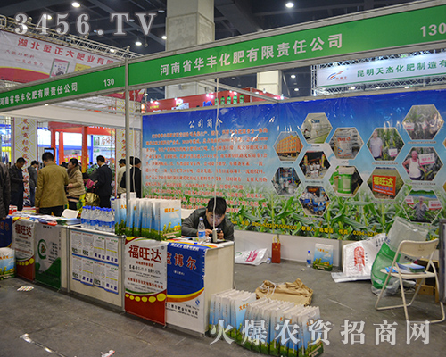 河南省華豐化肥在2015鄭州肥料雙交會上不辭辛苦