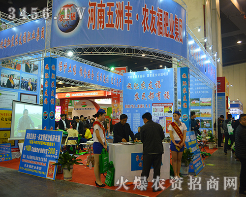 五洲豐農(nóng)友福肥業(yè)盛裝出席2015鄭州肥料會(huì)