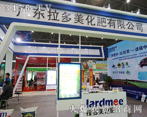 拉多美集團(tuán)2015合肥植保會致力打造“好肥料—拉多美”品牌