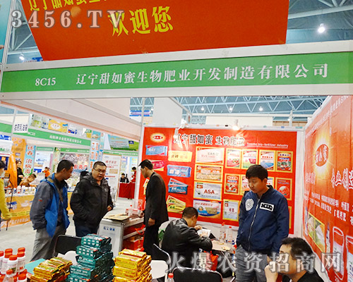 遼寧甜如蜜生物肥業(yè)2015植保會獲得好評和信賴