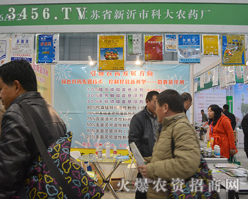 新沂市科大農(nóng)藥廠在2015合肥植保會上努力拼搏