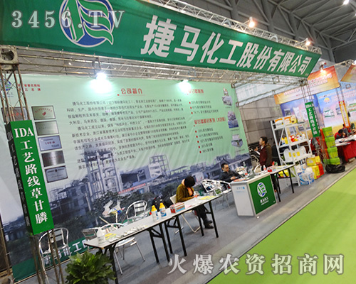 捷馬化工股份與您相約2015合肥植保會(huì)