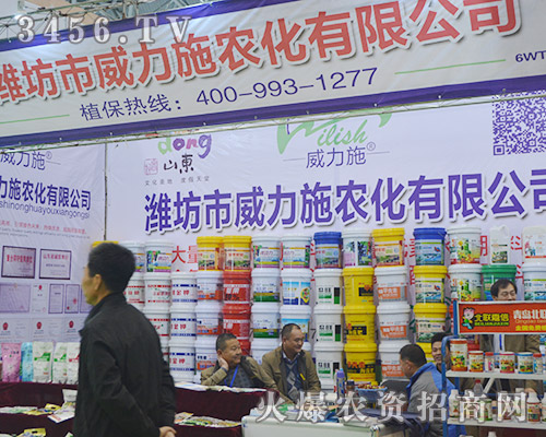 2015植博會(huì)濰坊市威力施農(nóng)化只用產(chǎn)品質(zhì)量說(shuō)話(huà)