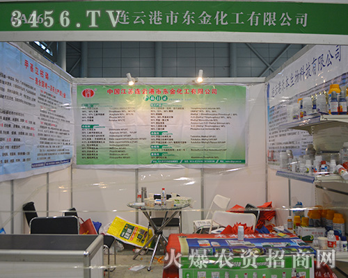 在2015植保會上積極做宣傳的東金化工
