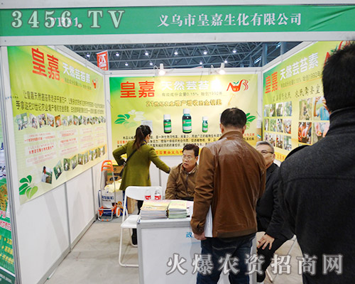 義烏市皇嘉生化獻(xiàn)禮2015植保雙交會(huì)!