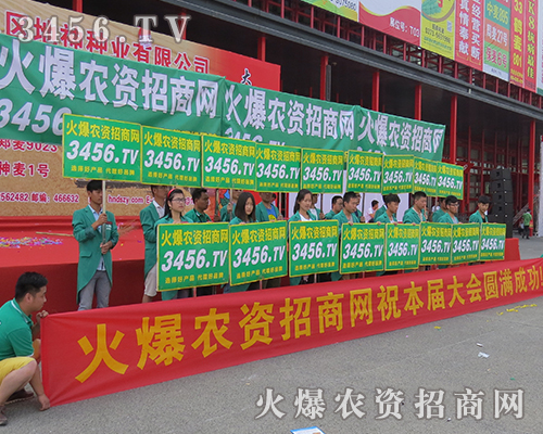 火爆農(nóng)資招商網(wǎng)激情綻放2016河南種子會