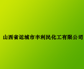 ɽ��ʡ�\�����S���񻯹����޹�˾