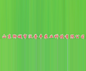 ɽ�|�ĳ��������S�r(n��ng)�I(y��)�Ƽ����޹�˾����2015��ɽ�|ֲ����(hu��)-2015��21��ɽ�|ֲ����Ϣ�������r(n��ng)ˎе���ו�(hu��)