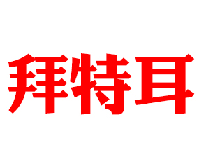 ���ض��M���ڣ����u�����޹�˾