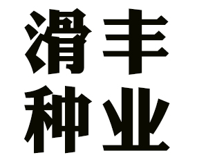 ���ϻ��S�N�I(y��)�Ƽ����޹�˾