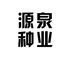 ����ʡԴȪ�N�I(y��)���޹�˾����2016�����ļ��N�ӕ�-2016����ʡ�ļ��N����Ϣ�����߮a(ch��n)Ʒչ�[��