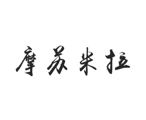 ����Ħ�K��������Ƽ����޹�˾