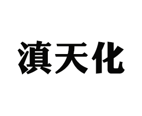 ���ϵ��컯�������޹�˾