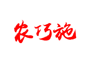 �����r(n��ng)��ʩ�r(n��ng)�I(y��)�Ƽ����޹�˾