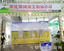 �㽭�|�L(f��ng)�������޹�˾���Ͼ�ֲ����չʾ�®a(ch��n)Ʒ