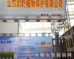 ɽ�|��Ұֲ�ﱣ�o���޹�˾һչ����