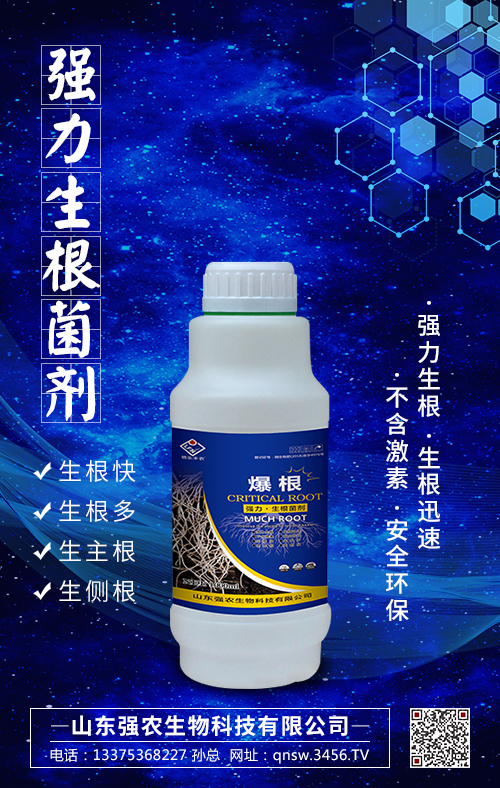 強(qiáng)力生根菌劑