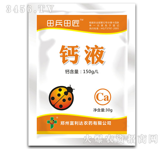 單一元素鈣液-田兵田匠-富利達(dá)