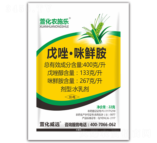 400克/升戊唑·咪鮮胺水乳劑-萱化農(nóng)施樂(lè)-萱化威遠(yuǎn)